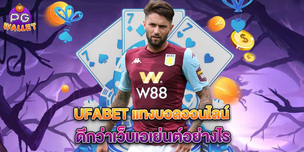 ufabet-แทงบอลออนไลน์-ดีกว่าเว็บเอเย่นต์อย่างไร