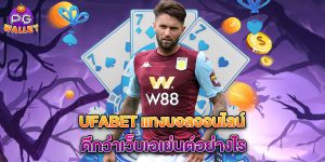ufabet-แทงบอลออนไลน์-ดีกว่าเว็บเอเย่นต์อย่างไร
