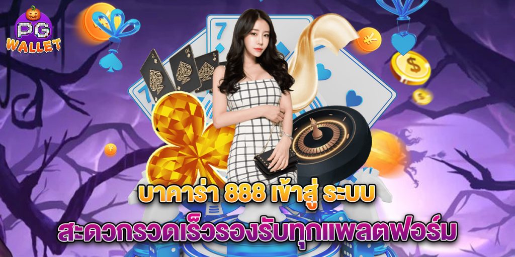 บาคาร่า 888 เข้าสู่ ระบบ สะดวกรวดเร็วรองรับทุกแพลตฟอร์ม 1 บาคาร่า-888-เข้าสู่-ระบบ-สะดวกรวดเร็วรองรับทุกแพลตฟอร์ม
