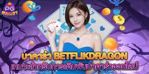บาคาร่า-betflikdragon-เหมาะสำหรับการเดิมพันบาคาร่าออนไลน์