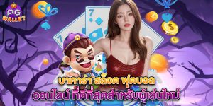 บาคาร่า-สล็อต-ฟุตบอล-ออนไลน์-ที่ดีที่สุดสำหรับผู้เล่นใหม่