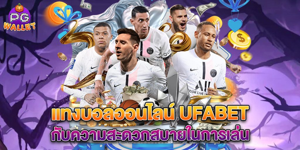 แทงบอลออนไลน์ ufabet กับความสะดวกสบายในการเล่น 1 แทงบอลออนไลน์-ufabet-กับความสะดวกสบายในการเล่น