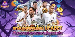 แทงบอลออนไลน์-ufabet-กับความสะดวกสบายในการเล่น