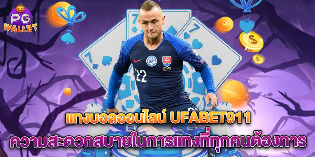แทงบอลออนไลน์ ufabet911 ความสะดวกสบายในการแทงที่ทุกคนต้องการ 1 แทงบอลออนไลน์-ufabet911-ความสะดวกสบายในการแทงที่ทุกคนต้องการ