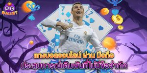 แทงบอลออนไลน์-ผ่าน-มือถือ-ประสบการณ์เดิมพันที่ไม่มีข้อจำกัด