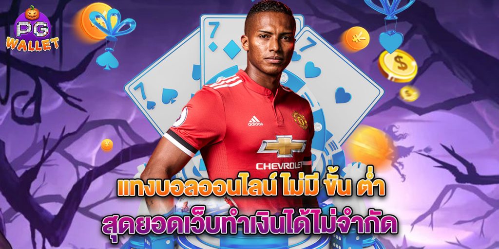 แทงบอลออนไลน์ ไม่มี ขั้น ต่ํา สุดยอดเว็บทำเงินได้ไม่จำกัด 1 แทงบอลออนไลน์-ไม่มี-ขั้น-ต่ํา-สุดยอดเว็บทำเงินได้ไม่จำกัด
