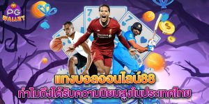 แทงบอลออนไลน์88-ทำไมถึงได้รับความนิยมสูงในประเทศไทย