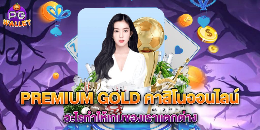 premium gold คาสิโนออนไลน์ อะไรทำให้เกมของเราแตกต่าง 1 premium gold คาสิโนออนไลน์ อะไรทำให้เกมของเราแตกต่าง