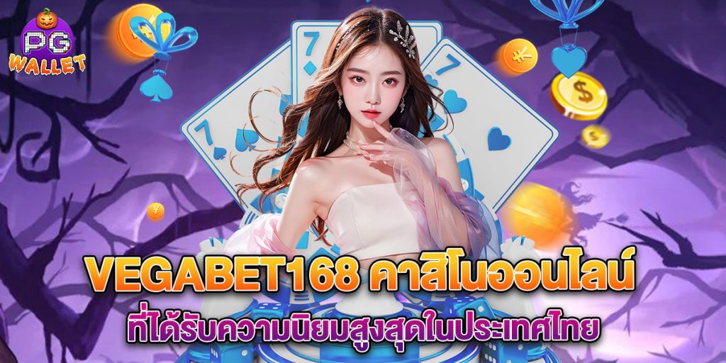 vegabet168 คาสิโนออนไลน์ ที่ได้รับความนิยมสูงสุดในประเทศไทย 1 vegabet168 คาสิโนออนไลน์ ที่ได้รับความนิยมสูงสุดในประเทศ