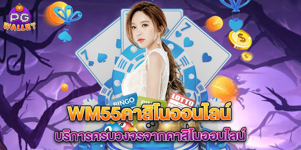 wm55คาสิโนออนไลน์ บริการครบวงจรจากคาสิโนออนไลน์ 1 wm55คาสิโนออนไลน์ บริการครบวงจรจากคาสิโนออนไลน์