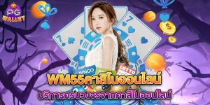 wm55คาสิโนออนไลน์ บริการครบวงจรจากคาสิโนออนไลน์