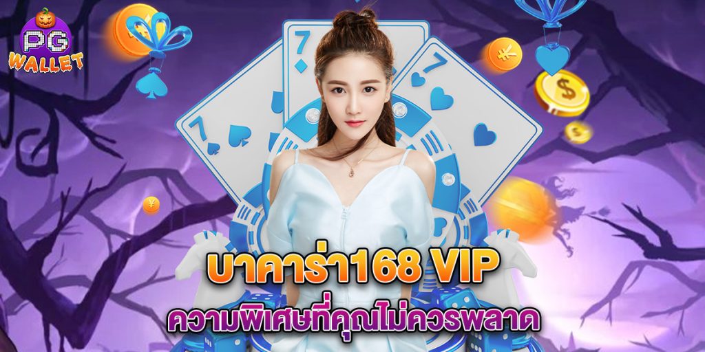 บาคาร่า168 vip ความพิเศษที่คุณไม่ควรพลาด 1 บาคาร่า168 vip ความพิเศษที่คุณไม่ควรพลาด