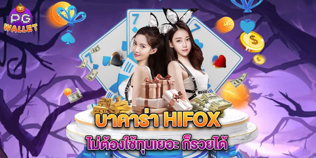 บาคาร่า hifox ไม่ต้องใช้ทุนเยอะ ก็รวยได้ 1 บาคาร่า hifox ไม่ต้องใช้ทุนเยอะ ก็รวยได้