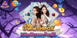 บาคาร่า hifox ไม่ต้องใช้ทุนเยอะ ก็รวยได้