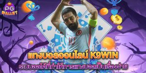 แทงบอลออนไลน์ k9win ระบบออโต้ที่ทำให้การแทงบอลเป็นเรื่องง่าย