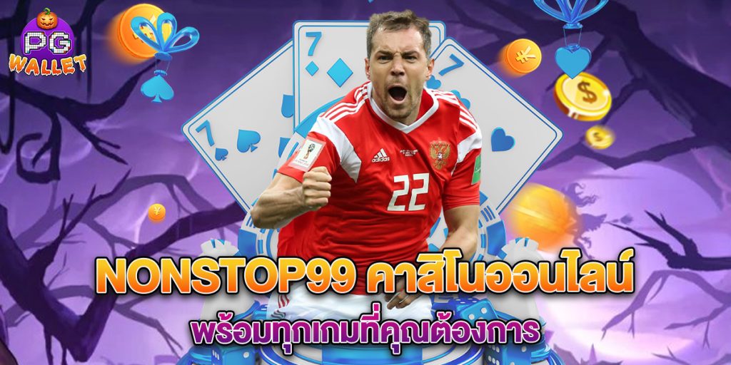 nonstop99 คาสิโนออนไลน์ พร้อมทุกเกมที่คุณต้องการ