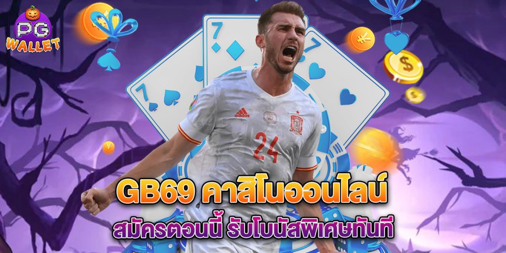 gb69 คาสิโนออนไลน์ สมัครตอนนี้ รับโบนัสพิเศษทันที 1 gb69 คาสิโนออนไลน์ สมัครตอนนี้ รับโบนัสพิเศษทันที