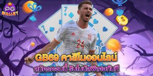 gb69 คาสิโนออนไลน์ สมัครตอนนี้ รับโบนัสพิเศษทันที