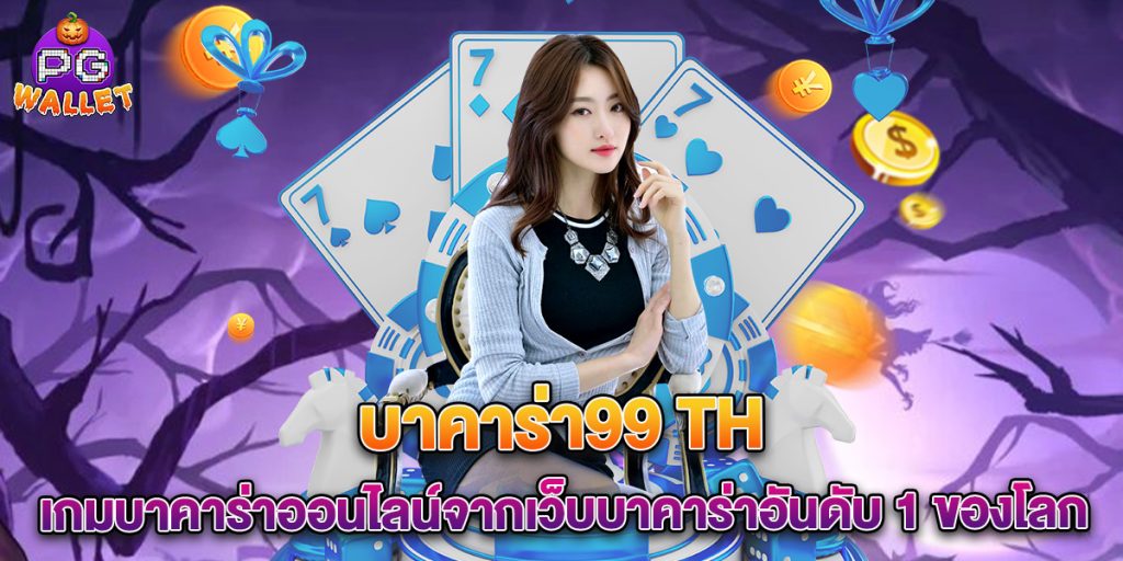 บาคาร่า99 th เกมบาคาร่าออนไลน์จากเว็บบาคาร่าอันดับ 1 ของโลก 1 บาคาร่า99 th เกมบาคาร่าออนไลน์จากเว็บบาคาร่าอันดับ 1 ของโลก