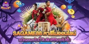 sagame88 คาสิโนออนไลน์ สมัครเลยวันนี้ รับสิทธิพิเศษไม่อั้น