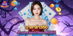 บาคาร่า350 เว็บตรงปลอดภัยและเชื่อถือได้