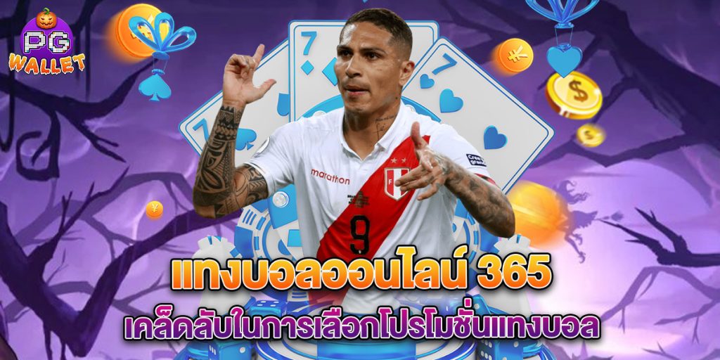 แทงบอลออนไลน์ 365 เคล็ดลับในการเลือกโปรโมชั่นแทงบอล 1 แทงบอลออนไลน์ 365 เคล็ดลับในการเลือกโปรโมชั่นแทงบอล