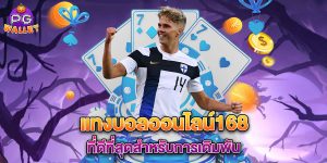 แทงบอลออนไลน์168 ที่ดีที่สุดสำหรับการเดิมพัน