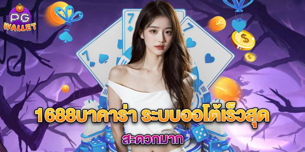 1688บาคาร่า ระบบออโต้เร็วสุด สะดวกมาก