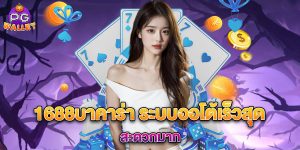 1688บาคาร่า ระบบออโต้เร็วสุด สะดวกมาก