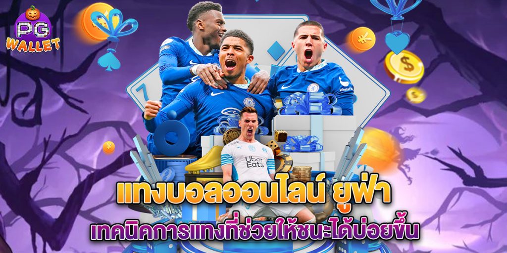 แทงบอลออนไลน์ ยูฟ่า เทคนิคการแทงที่ช่วยให้ชนะได้บ่อยขึ้น