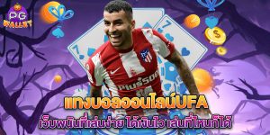 แทงบอลออนไลน์ufa เว็บพนันที่เล่นง่าย ได้เงินไว เล่นที่ไหนก็ได้