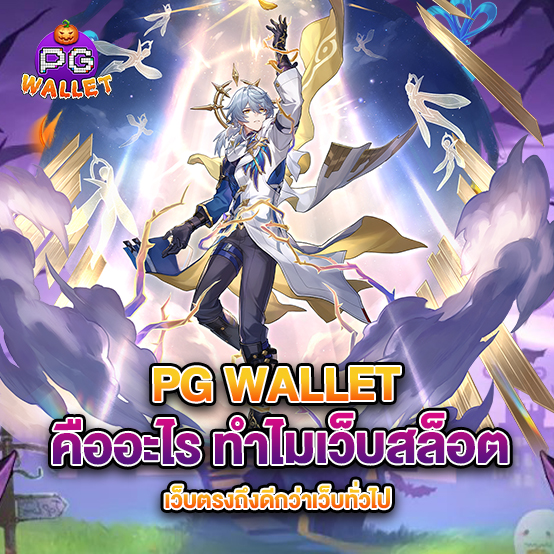 pg wallet 2 66.PG WALLET คืออะไร ทำไมเว็บสล็อตเว็บตรงถึงดีกว่าเว็บทั่วไป