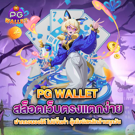 pg wallet 1 66.PG WALLET สล็อตเว็บตรงแตกง่าย ฝากถอนออโต้ ไม่มีขั้นต่ำ ลุ้นโบนัสหลักล้านทุกวัน