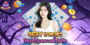 sexy บาคาร่า ได้ทุกที่ ทุกเวลา แค่มีมือถือ