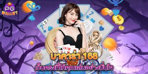 บาคาร่า 168 เว็บตรงที่ให้คุณเล่นอย่างมั่นใจ