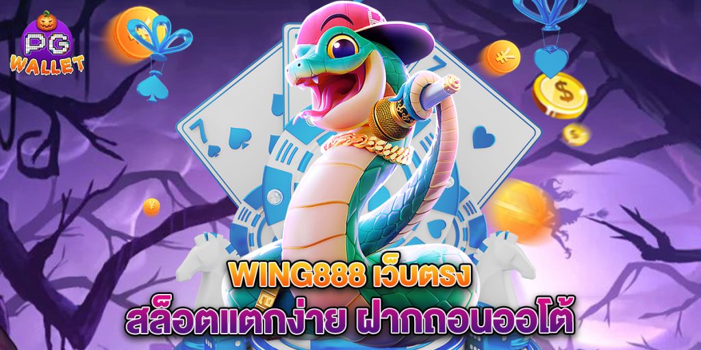 Wing888 เว็บตรง สล็อตแตกง่าย ฝากถอนออโต้
