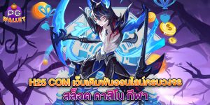 h25 com เว็บเดิมพันออนไลน์ครบวงจร สล็อต คาสิโน กีฬา