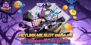 heylink me slot เครดิต ฟรี เล่นสล็อตฟรี ถอนได้จริง