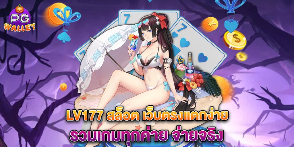 lv177 สล็อต เว็บตรงแตกง่าย รวมเกมทุกค่าย จ่ายจริง