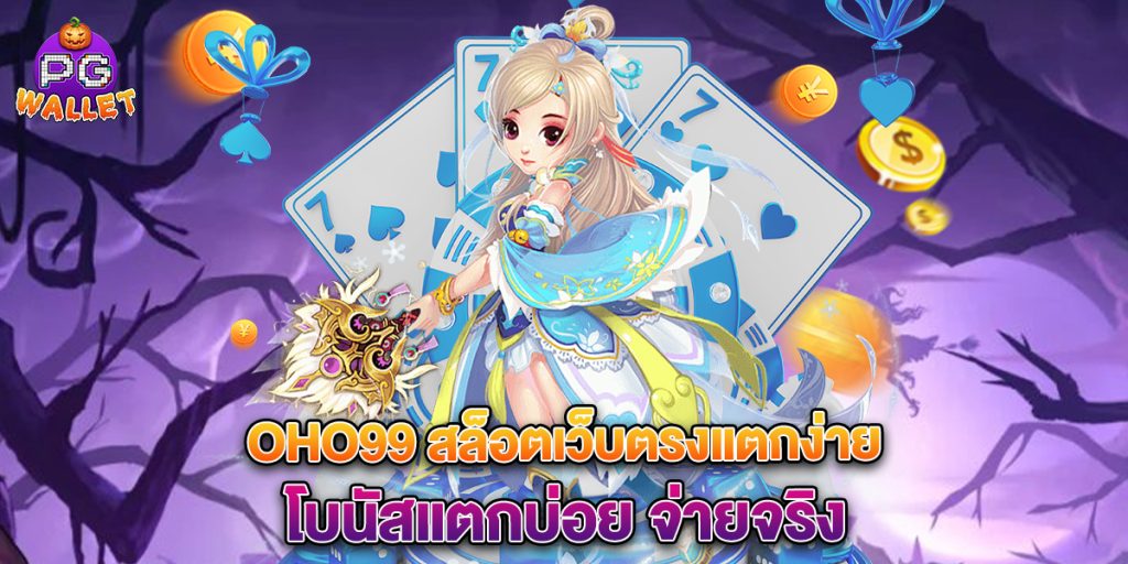 oho99 สล็อตเว็บตรงแตกง่าย โบนัสแตกบ่อย จ่ายจริง 1 68.oho99 สล็อตเว็บตรงแตกง่าย โบนัสแตกบ่อย จ่ายจริง