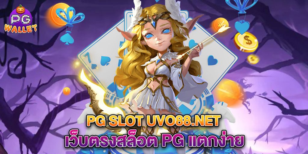 pg slot uvo88.net เว็บตรงสล็อต PG แตกง่าย