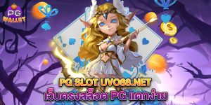 pg slot uvo88.net เว็บตรงสล็อต PG แตกง่าย