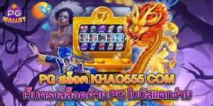 pg สล็อต khao555 com เว็บตรงสล็อตค่าย PG โบนัสแตกง่าย