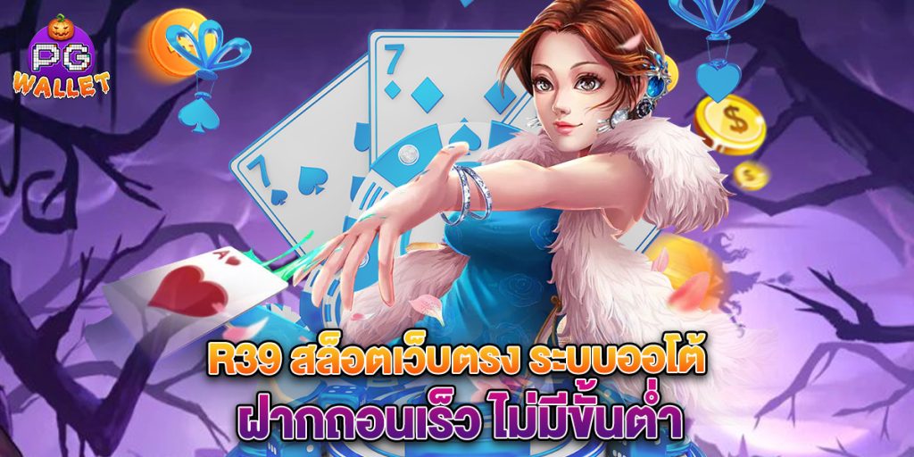 r39 สล็อตเว็บตรง ระบบออโต้ ฝากถอนเร็ว ไม่มีขั้นต่ำ 1 r39 สล็อตเว็บตรง ระบบออโต้ ฝากถอนเร็ว ไม่มีขั้นต่ำ