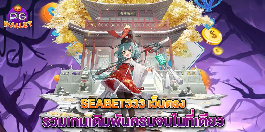 68.seabet333 เว็บตรง รวมเกมเดิมพันครบจบในที่เดียว