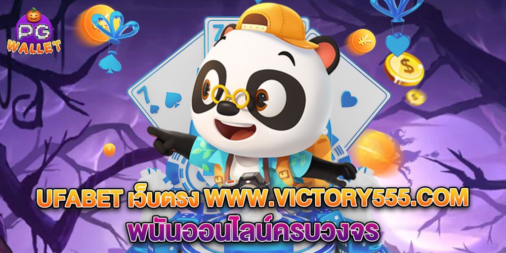 ufabet เว็บตรง www.victory555.com พนันออนไลน์ครบวงจร