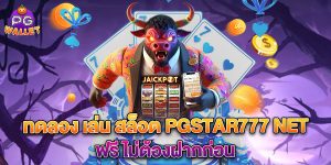 ทดลอง เล่น สล็อต pgstar777 net ฟรี ไม่ต้องฝากก่อน