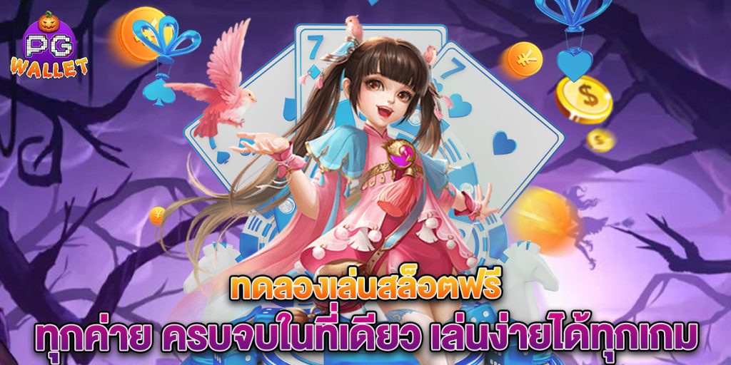 ทดลองเล่นสล็อตฟรี ทุกค่าย ครบจบในที่เดียว เล่นง่ายได้ทุกเกม 1 68.ทดลองเล่นสล็อตฟรี ทุกค่าย ครบจบในที่เดียว เล่นง่ายได้ทุกเกม