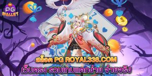 68.สล็อต PG Royal338.com เว็บตรง รวมเกมแตกง่าย จ่ายจริง