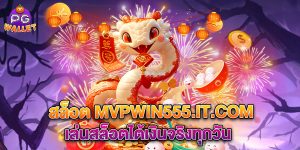 68.สล็อต mvpwin555.it .com เล่นสล็อตได้เงินจริงทุกวัน